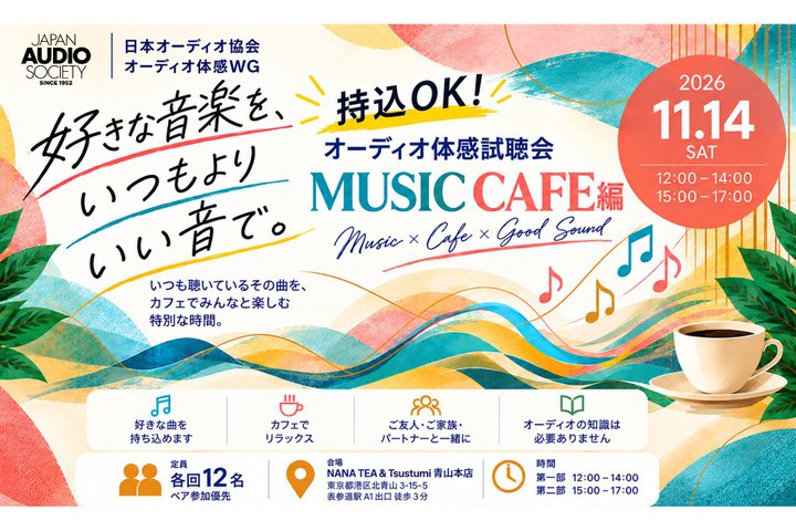 ���{�I�[�f�B�I����A�D���ȋȂ��J�t�F�Ŋy���ށu�I�[�f�B�I�̊�������v�B11/14�R�ŊJ��