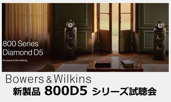 �̂���S�R�X�AB&W�u800 D5�V���[�Y�v�������10/31�J��