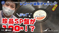 �~���[�W�b�N�o�[�h�A�ԑg�f�B���N�^�[���������R�[�h��T��YouTube���B�uCD�̉������P�v�l����ԑg������