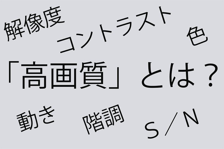 �I�[�f�B�I�r�W���A���t�@���ɒm���Ăق����I �掿�����ɂ߂�6�̊�{�v�f