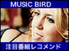 �����ł��������Ȃ��ŐV�R���T�[�g���� �| �f�W�^�����W�I�uMUSIC BIRD�v�̂������