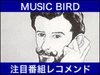 �L���N���V�b�N�Ȃ̖��͂��Ĕ��� �| ���y��僉�W�I�uMUSIC BIRD�v�̑I�Ȃւ̂������