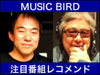 �u���܂����v��F�ǉp�E�e�n���E�E����G��etc... �l�C���W�I�̉ߋ��񂪁uMUSIC BIRD�v���S��
