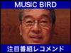 �g���[����㓡�h���W���Y�̖��͂����W�I�Łg�w��h �| MUSIC BIRD�u�h�U�h�W���Y�Z�~�i�[�v
