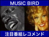 ���䐳��̖����q��u���[�m�[�g�̖��������W�I���� �| �uMUSIC BIRD�v���ڂ̃W���Y�ԑg