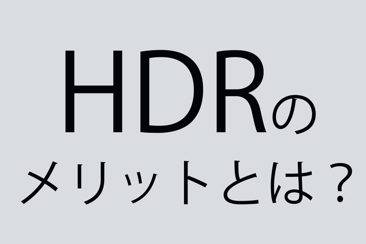 HDR�������炷�掿�̊v�V�I �_�C�i�~�b�N�����W�̐i���ŉ掿�͂ǂ��ǂ��Ȃ�H