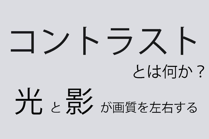 �R���g���X�g�Ƃ͉����H ~�f���̃��A���e�B���x������Ɖe�̕\��~
