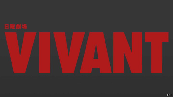 �wVIVANT�x�ŐV�b�ɂ܂��ǂ�����I �ǂ��Ŋς���H �z�M���܂Ƃ�
