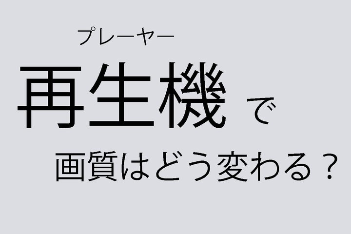 �Đ��@�ŉ掿�͂ǂ��ς��̂��H �`�掿�̓f�B�X�v���C�����ł͌��܂�Ȃ��`