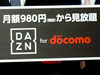 ���������ŃX�|�[�c������́uDAZN for docomo�v�Ad�A�J�E���g���L�ő��Ѓ��[�U�[�����p�\