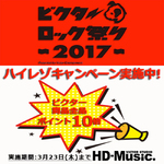 �n�C���]�w�b�h�z���v���[���g��|�C���g10�{���IHD-Music.�Łu�r�N�^�[���b�N�Ղ�2017�v�L�����y�[��