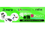 mora�A�u���I2017�ŋ��t�A�j�\���v�c�C�[�g�Ń��f�B�E�X�@���WebMoney��������L�����y�[��