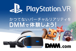 DMM��VR���悪PlayStation VR�Ŏ����\��