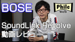 �y���惌�r���[�zBOSE��360�x�X�s�[�J�[�uSoundLink Revolve�v�C�ɂȂ���͂Ƃ́H