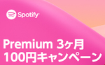 Spotify�A�L���v������3������100�~�Ŏg�p�ł���L�����y�[��
