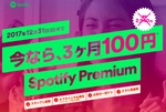 Spotify�A�v���~�A���v��������100�~��3����������L�����y�[��