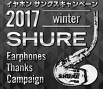 Shure�A1,000���ɃC���z���P�[�X�ȂǃO�b�Y���v���[���g����L�����y�[��