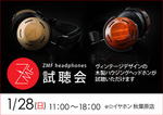 ZMF headphones�A�e���f���̎������e�C���H�t����1��28���J��