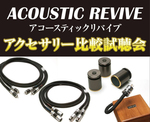���h�o�V�J�����~�c�X�AACOUSTIC REVIVE���i�̔�r����������T���j3��11���J��