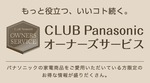 �p�i�\�j�b�N�A���i���p�o�^�҂���ʗD�҂���uCLUB Panasonic �I�[�i�[�Y�T�[�r�X�v