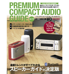 Bluetooth�X�s�[�J�[����R���|�Ȃǂ̏�񂪖��ځI�u�v���~�A���R���p�N�g�I�[�f�B�I�K�C�h�v��^�z�z��