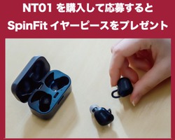 NUARL�A���S���C�����X�C���z���uNT01�v�w���҂�SpinFit�C���[�s�[�X�̃v���[���g�L�����y�[��