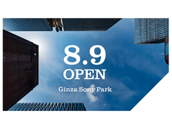 �\�j�[�A����\�j�[�r���Ւn�ɗ��̌����uGinza Sony Park�v�J���B8��9������