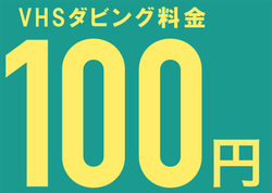 �r�f�I�e�[�v���_�r���O���Afirestorage�ɍŒ�10�N�ۊǂ���V�T�[�r�X�B���Ԍ����1�{100�~