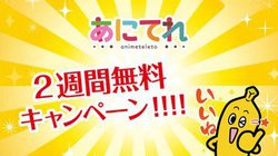 �A�j��������z�M�u���ɂĂ�v�A2�T�Ԗ����L�����y�[��