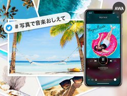 AWA�A�ʐ^���A�b�v����Ǝ����I�ɂ������ߊy�Ȃ�ԐM����V�@�\