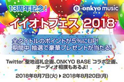 e-onkyo music�A13���N�L�O�u�C�C�I�g�t�F�X2018�v�J�ÁB�|�C���g��5����UP�A�v���[���g����