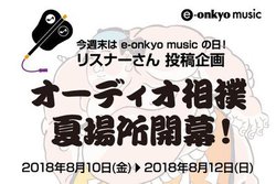 e-onkyo�A�����̃I�[�f�B�I�����W���铊�e���u�I�[�f�B�I���o �ďꏊ�v�����{