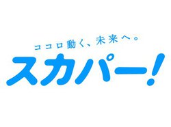 �X�}�[�g�X�s�[�J�[�Łu�X�J�p�[�I�v�̔ԑg�����^�������ߔԑg�擾���\��