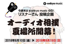 e-onkyo�A�I�[�f�B�I�����e���u�I�[�f�B�I���o �ďꏊ�v�̊J�Â�19���܂ŉ���