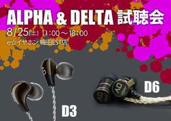 Alpha & Delta���i������Ae���C���z�����2�X�܂�8��25���E26���ɊJ��