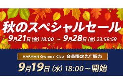 �n�[�}���A���̃T�C�g��AKG��JBL�Ȃǂ̐��i������̔�����Z�[����9��21������J��