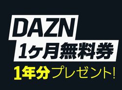 DAZN�A1�N�Ԗ������Ȃǃv���[���g����Twitter�L�����y�[��
