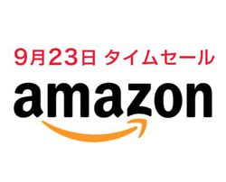 Amazon�^�C���Z�[���A9��23���͈ꗬ�u�����h�̊��S���C�����X�C���z����BT�X�s�[�J�[�ȂǓ����i�����I