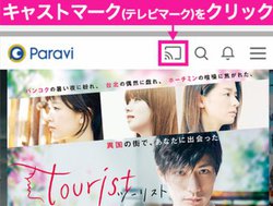 ������f���z�M�T�[�r�X�uParavi�v��Chromecast�ɑΉ��BAndroid�łł�DL�����񋟊J�n��