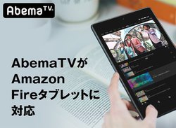 AbemaTVuAmazon Fire^ubgvɑΉA{莋\