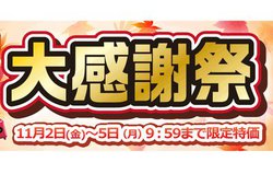 �m�W�}�I�����C���A�u�H�̑労�ӍՁv�Z�[���J�ÁI �f�W�^����჌�t��55%�I�t�A�g�[������ʒl����