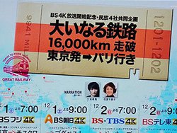 12��1���A�V4K�q�������J�n�̏u�Ԃ�BS����4�ǂ������p�B4K���ԁu�傢�Ȃ�S�H�v�����[������