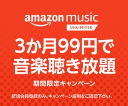 99�~�ŉ��y��3������������BAmazon Music Unlimited���L�����y�[��
