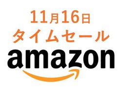 Amazon�^�C���Z�[���A11��16���̓X�}�z�}���[�d���l�C���D�R���{�w�b�h�z���������ɁB�~�Ɍ����Ēg�[�����o��