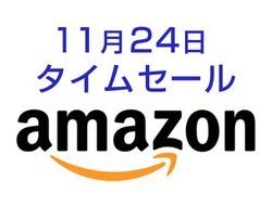 Amazon�^�C���Z�[���A11��24����2,000�~��̖h�Ў�񂵃��W�I�⊮�S���C�����X�C���z���AAQUOS�Ȃǖڋʏ��i�����I