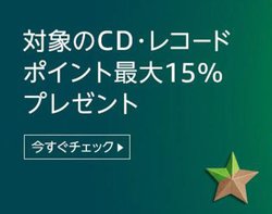 Amazon�u�T�C�o�[�}���f�[�v��CD/���R�[�h�������A�Ώې��i�w���Ń|�C���g�ő�15%�v���[���g