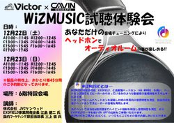 �X�s�[�J�[�Œ����Ă���悤�ȉ�����y���߂�w�b�h�z���uWiZMUSIC�v�̑̌���A�D�y��12��22���E23���ɊJ��