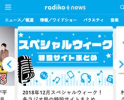 radiko���̃|�[�^���T�C�g���I�[�v���B�L�����炻�̂܂ܔԑg�����