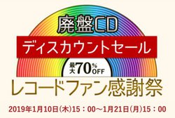 �p��CD��DVD��70%�I�t�Ŕ̔��A�u2019�V�t���R�[�h�t�@�����ӍՁv��1��10�����J��