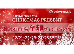 e-onkyo music�A���p���z��S�z�|�C���g�Ҍ�����N���X�}�X�L�����y�[���B1��1�l����